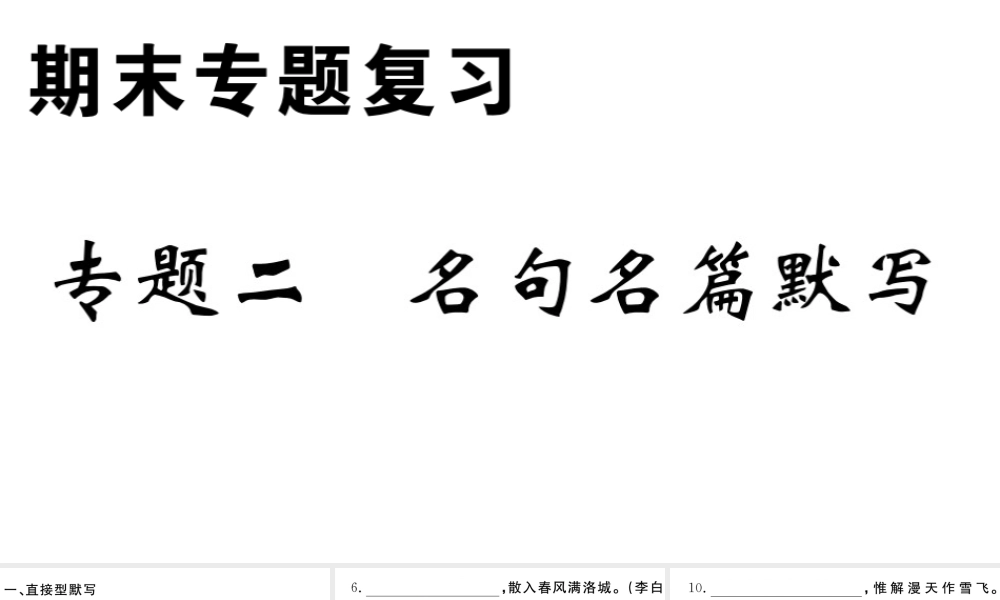 （安徽专版）春七年级语文下册 专题二 名句名篇默写习题课件 新人教版-新人教版初中七年级下册语文课件