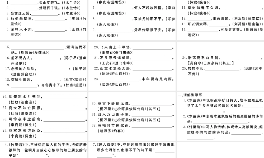 （安徽专版）春七年级语文下册 专题二 名句名篇默写习题课件 新人教版-新人教版初中七年级下册语文课件