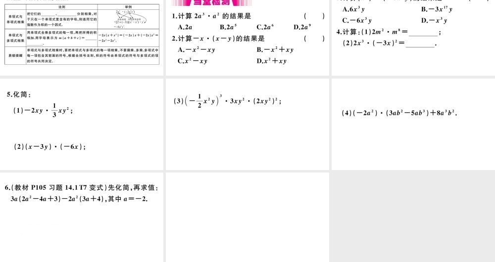 （安徽级数学上册 第14章 整式的乘法与因式分解 14.1 整式的乘法 14.1.4 整式的乘法 第1课时 单项式与单项式、多项式相乘习题课件（新版）新人教版-（新版）新人教级上册数学课件