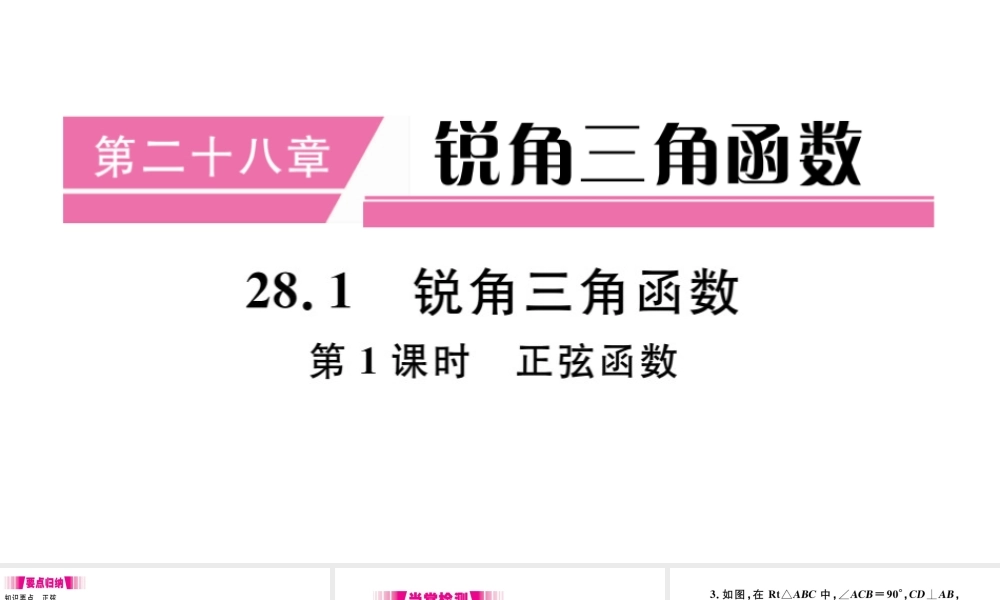 （安徽级数学下册 第28章 锐角三角函数 28.1 锐角三角函数（第1课时 正弦函数）课件（新版）新人教版-（新版）新人教级下册数学课件