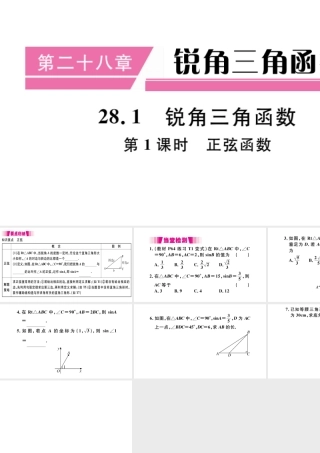 （安徽级数学下册 第28章 锐角三角函数 28.1 锐角三角函数（第1课时 正弦函数）课件（新版）新人教版-（新版）新人教级下册数学课件