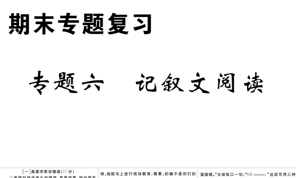 （安徽专版）春七年级语文下册 专题六 记叙文阅读习题课件 新人教版-新人教版初中七年级下册语文课件