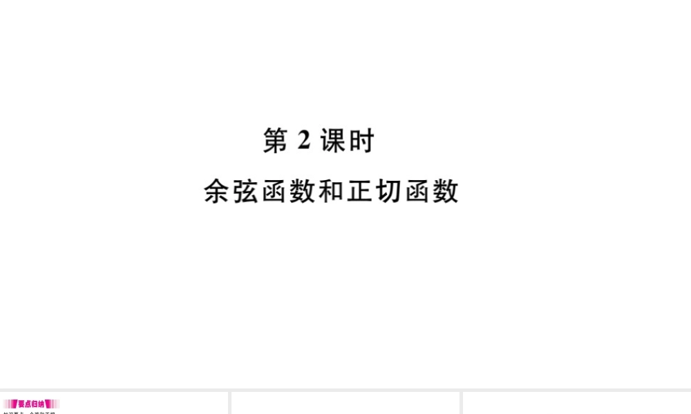 （安徽级数学下册 第28章 锐角三角函数 28.1 锐角三角函数（第2课时 余弦函数和正切函数）课件（新版）新人教版-（新版）新人教级下册数学课件