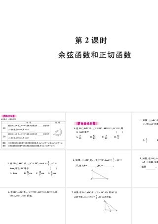 （安徽级数学下册 第28章 锐角三角函数 28.1 锐角三角函数（第2课时 余弦函数和正切函数）课件（新版）新人教版-（新版）新人教级下册数学课件