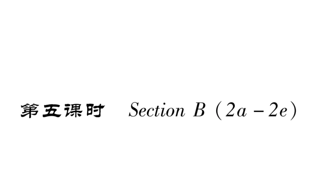 （安徽专用）八年级英语上册 Unit 9 Can you come to my party（第5课时）Section B（2a-2e）作业课件 （新版）人教新目标版-（新版）人教新目标版初中八年级上册英语课件