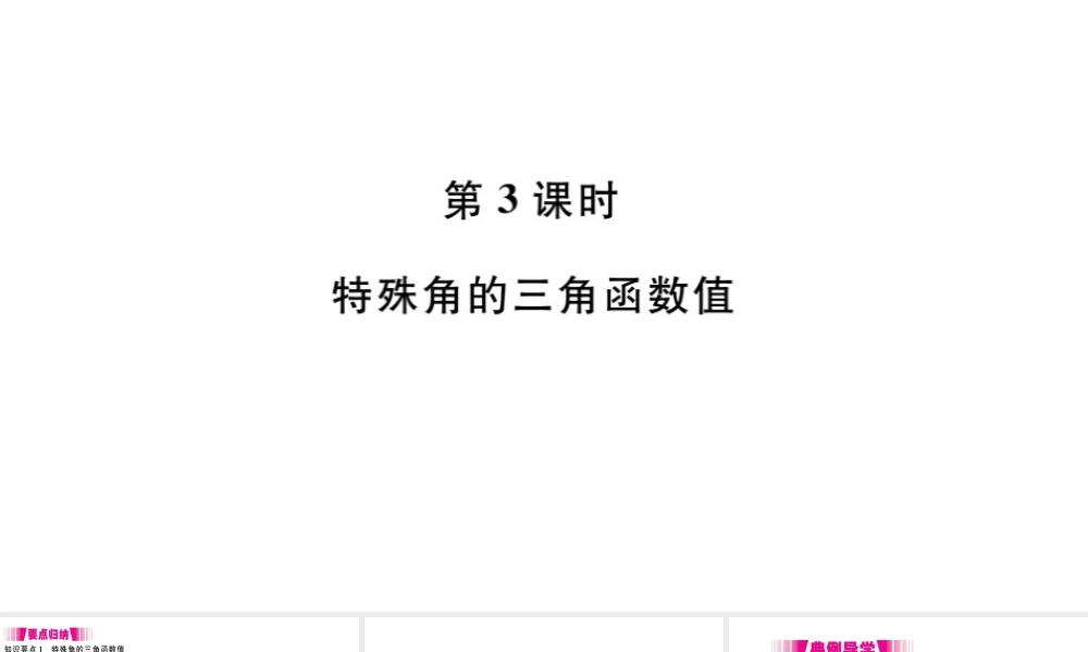 （安徽级数学下册 第28章 锐角三角函数 28.1 锐角三角函数（第3课时 特殊角的三角函数值）课件（新版）新人教版-（新版）新人教级下册数学课件