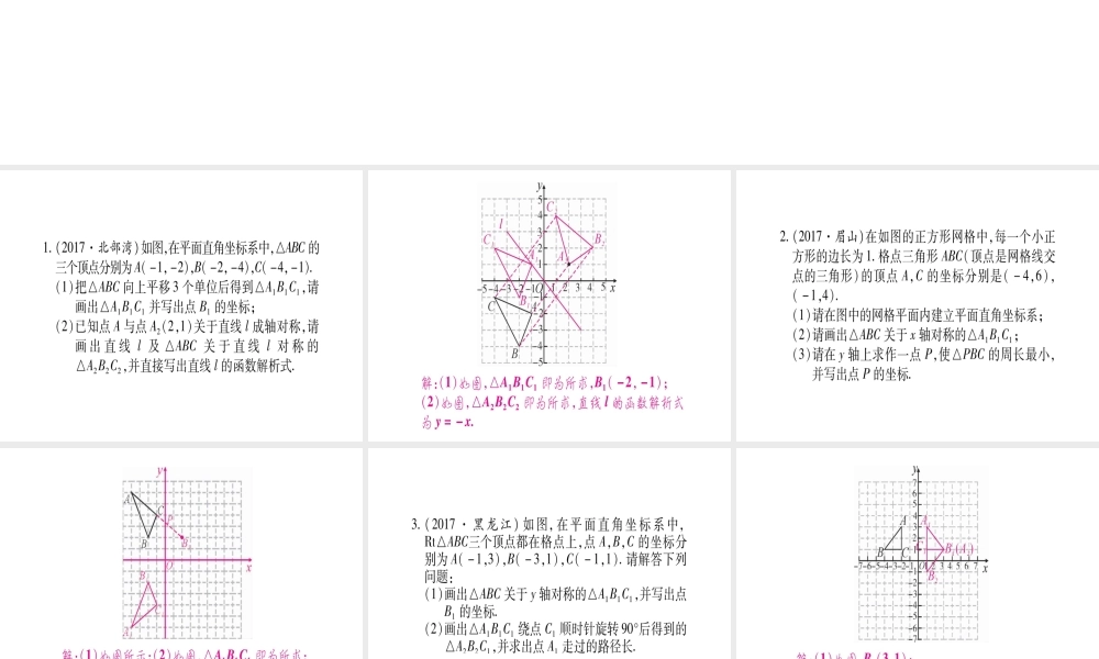 （安徽专版）中考数学总复习 第二轮 中档题突破 专项突破4 网格作图课件-人教版初中九年级全册数学课件