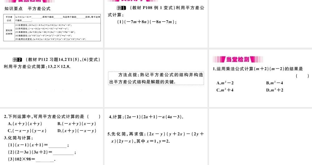 （安徽级数学上册 第14章 整式的乘法与因式分解 14.2 乘法公式 14.2.1 平方差公式习题课件 （新版）新人教版-（新版）新人教级上册数学课件