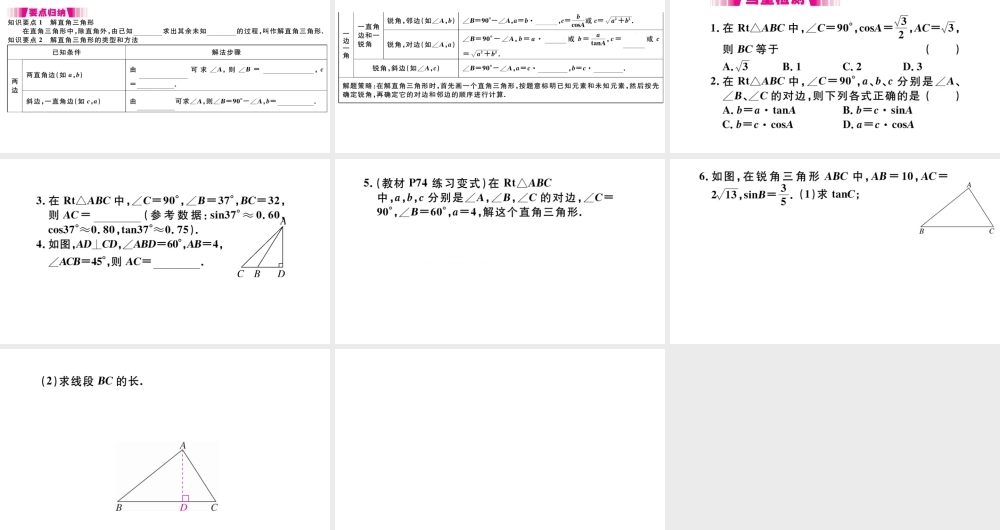 （安徽级数学下册 第28章 锐角三角函数 28.2 解直角三角形及其应用 28.2.1 解直角三角形课件（新版）新人教版-（新版）新人教级下册数学课件