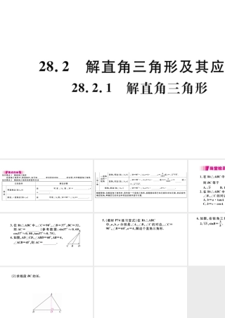 （安徽级数学下册 第28章 锐角三角函数 28.2 解直角三角形及其应用 28.2.1 解直角三角形课件（新版）新人教版-（新版）新人教级下册数学课件