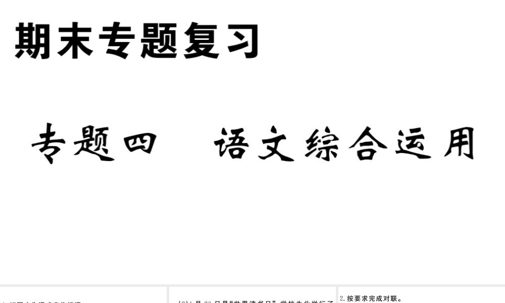 （安徽专版）春七年级语文下册 专题四 语文综合运用习题课件 新人教版-新人教版初中七年级下册语文课件