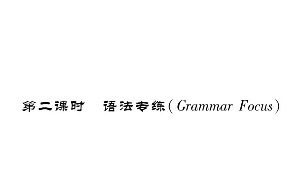 （安徽专用）八年级英语上册 Unit 10 If you go to the party  you’ll have a great time（第2课时）语法专练（Grammar Focus）作业课件 （新版）人教新目标版-（新版）人教新目标版初中八年级上册英语课件