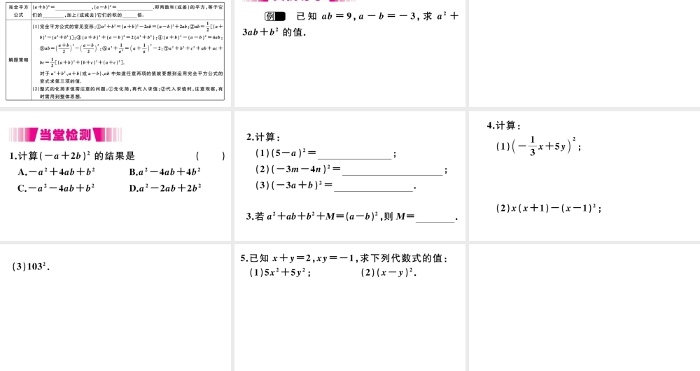 （安徽级数学上册 第14章 整式的乘法与因式分解 14.2 乘法公式 14.2.2 完全平方公式 第1课时 完全平方公式习题课件 （新版）新人教版-（新版）新人教级上册数学课件