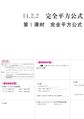 （安徽级数学上册 第14章 整式的乘法与因式分解 14.2 乘法公式 14.2.2 完全平方公式 第1课时 完全平方公式习题课件 （新版）新人教版-（新版）新人教级上册数学课件