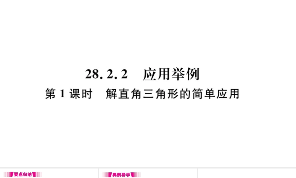 （安徽级数学下册 第28章 锐角三角函数 28.2 解直角三角形及其应用 28.2.2 应用举例（第1课时）课件（新版）新人教版-（新版）新人教级下册数学课件