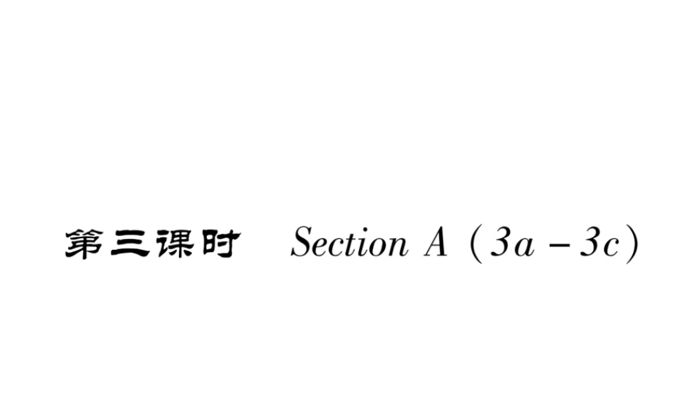 （安徽专用）八年级英语上册 Unit 10 If you go to the party  you’ll have a great time（第3课时）Section A（3a-3c）作业课件 （新版）人教新目标版-（新版）人教新目标版初中八年级上册英语课件