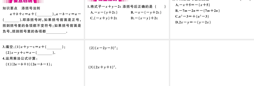 （安徽级数学上册 第14章 整式的乘法与因式分解 14.2 乘法公式 14.2.2 完全平方公式 第2课时 添括号法则习题课件 （新版）新人教版-（新版）新人教级上册数学课件