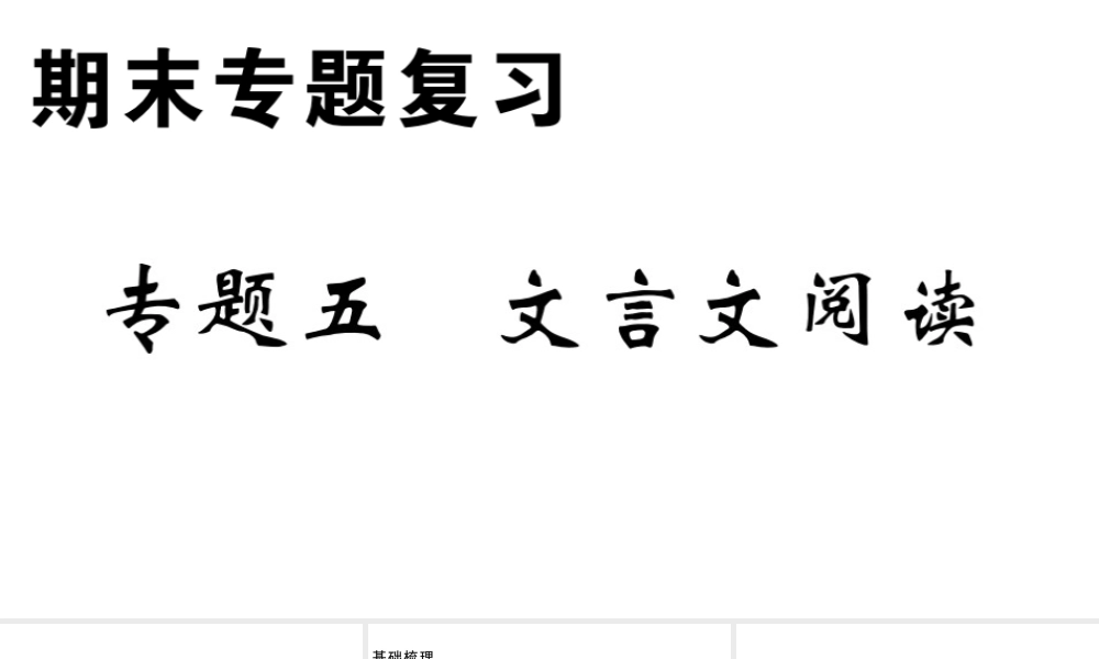 （安徽专版）春七年级语文下册 专题五 文言文阅读习题课件 新人教版-新人教版初中七年级下册语文课件