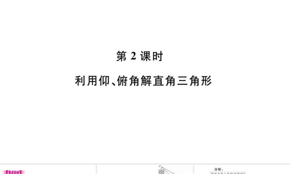 （安徽级数学下册 第28章 锐角三角函数 28.2 解直角三角形及其应用 28.2.2 应用举例（第2课时）课件（新版）新人教版-（新版）新人教级下册数学课件