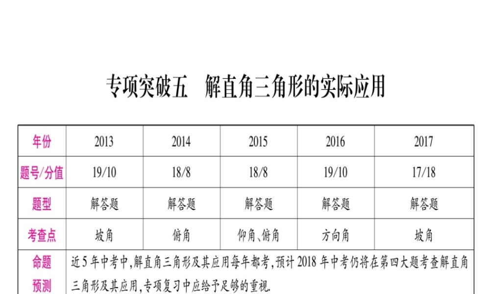 （安徽专版）中考数学总复习 第二轮 中档题突破 专项突破5 解直角三角形的实际应用课件-人教级全册数学课件