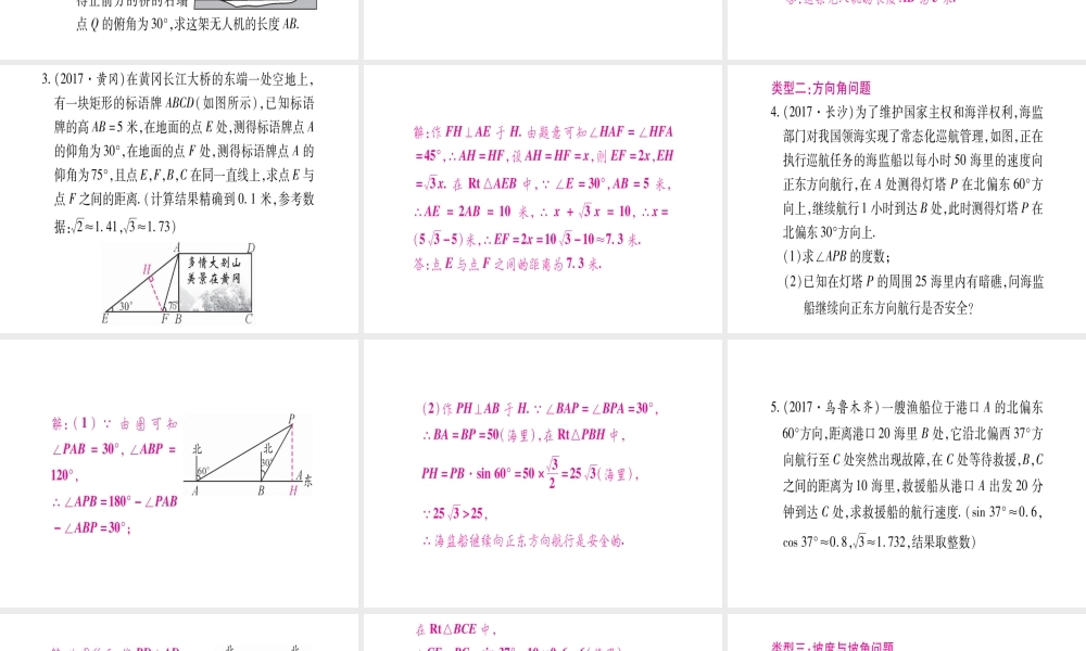 （安徽专版）中考数学总复习 第二轮 中档题突破 专项突破5 解直角三角形的实际应用课件-人教级全册数学课件