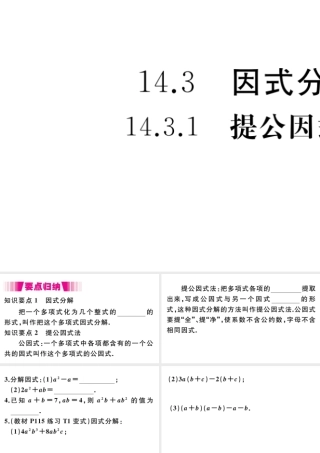 （安徽级数学上册 第14章 整式的乘法与因式分解 14.3 因式分解 14.3.1 提公因式法习题课件 （新版）新人教版-（新版）新人教级上册数学课件