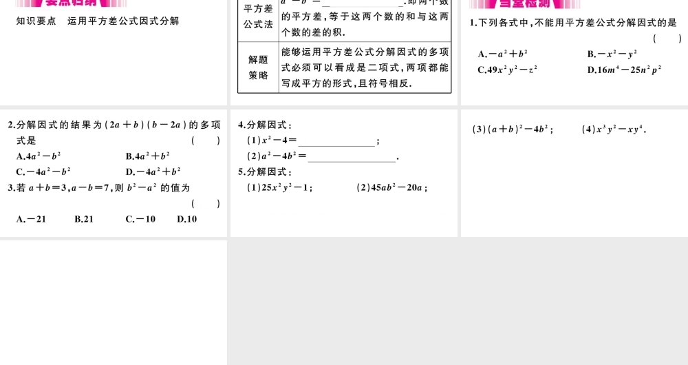 （安徽级数学上册 第14章 整式的乘法与因式分解 14.3 因式分解 14.3.2 第1课时 运用平方差公式因式分解习题课件 （新版）新人教版-（新版）新人教级上册数学课件