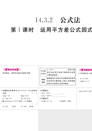 （安徽级数学上册 第14章 整式的乘法与因式分解 14.3 因式分解 14.3.2 第1课时 运用平方差公式因式分解习题课件 （新版）新人教版-（新版）新人教级上册数学课件