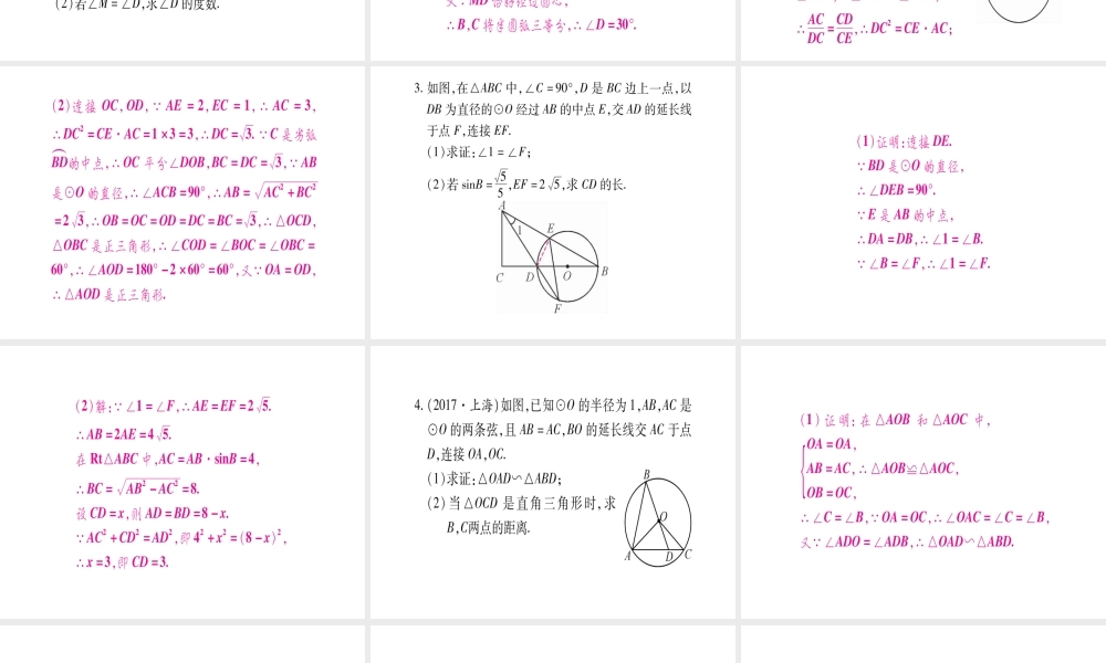 （安徽专版）中考数学总复习 第二轮 中档题突破 专项突破6 圆的有关证明与计算课件-人教版初中九年级全册数学课件