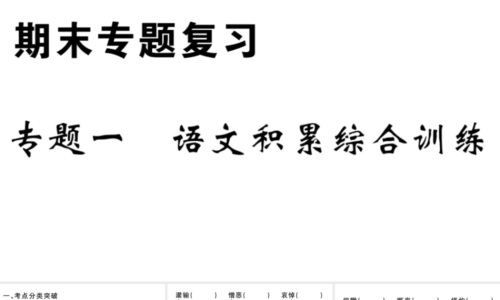 （安徽专版）春七年级语文下册 专题一 语文积累综合训练习题课件 新人教版-新人教版初中七年级下册语文课件