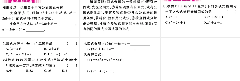 （安徽级数学上册 第14章 整式的乘法与因式分解 14.3 因式分解 14.3.2 第2课时 运用完全平方公式因式分解习题课件 （新版）新人教版-（新版）新人教级上册数学课件