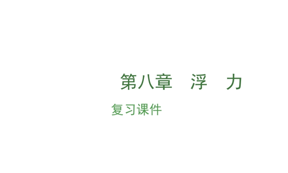 （安徽地区）中考物理复习 第八章 浮力课件-人教版初中九年级全册物理课件