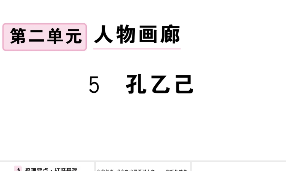（安徽专用）九年级语文下册 第二单元 5 孔乙己习题课件 新人教版-新人教版初中九年级下册语文课件