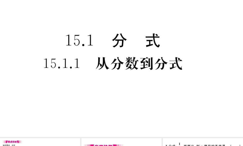 （安徽级数学上册 第15章 分式 15.1 分式 15.1.1 从分数到分式习题课件 （新版）新人教版-（新版）新人教级上册数学课件