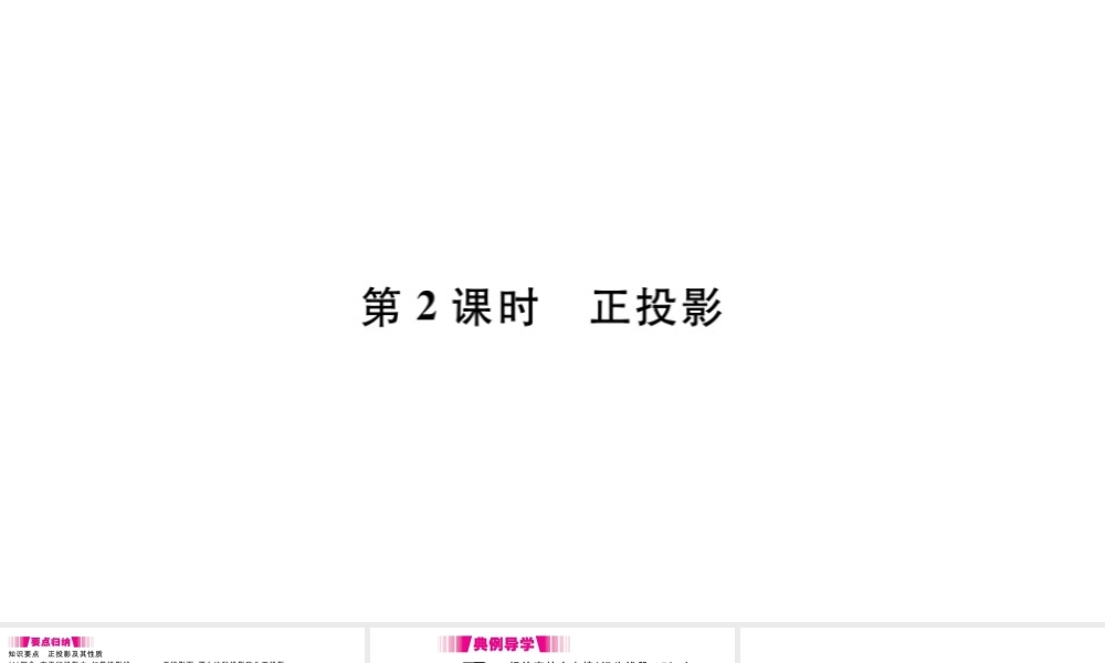 （安徽级数学下册 第29章 投影与视图 29.1 投影（第2课时 正投影）课件（新版）新人教版-（新版）新人教级下册数学课件