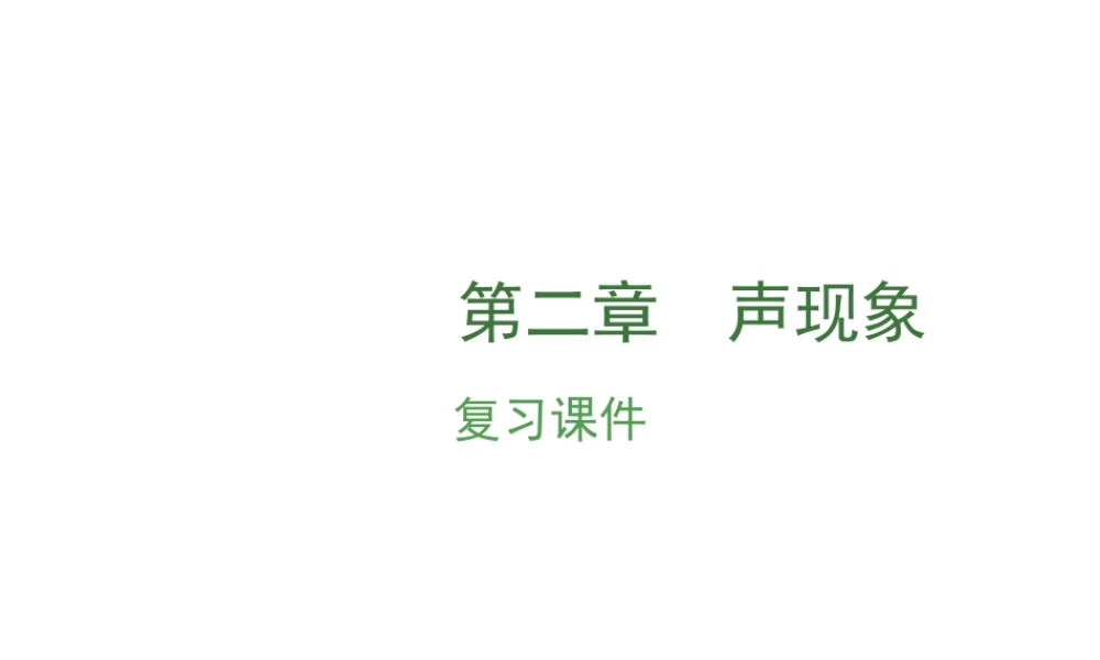 （安徽地区）中考物理复习 第二章 声现象课件-人教版初中九年级全册物理课件