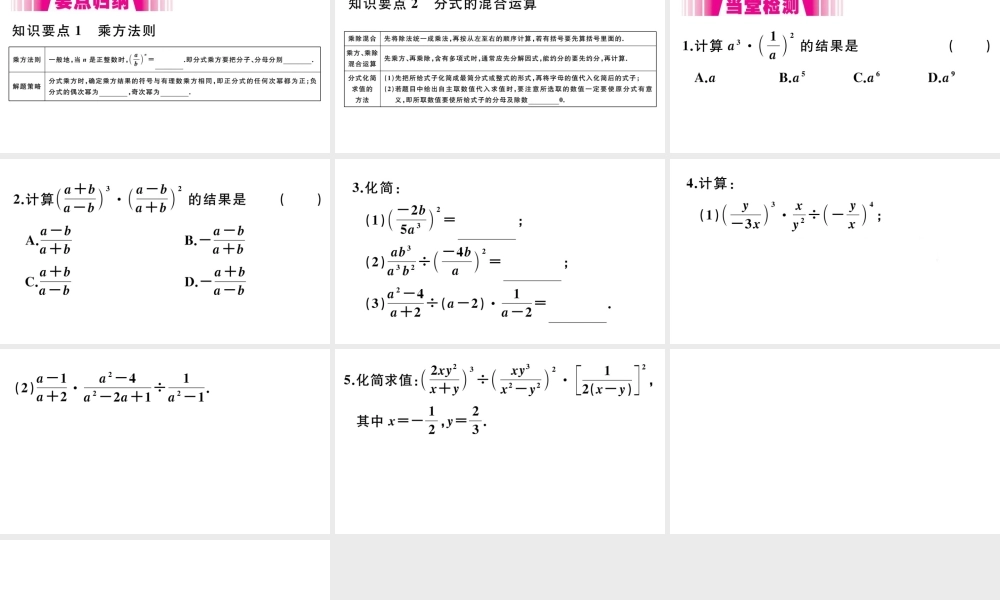 （安徽级数学上册 第15章 分式 15.2 分式的运算 15.2.1 分式的乘除 第2课时 分式的乘方习题课件 （新版）新人教版-（新版）新人教级上册数学课件