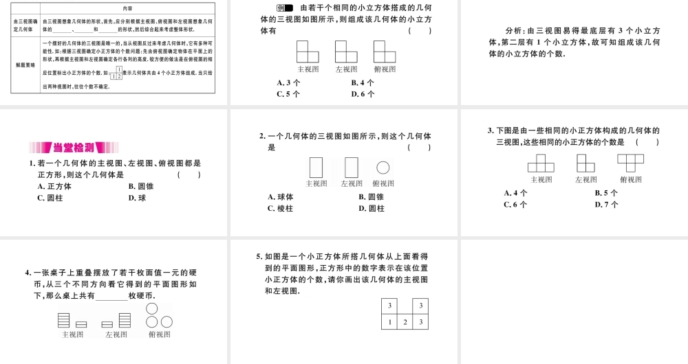 （安徽级数学下册 第29章 投影与视图 29.2 三视图（第2课时 由三视图确定几何体）课件（新版）新人教版-（新版）新人教级下册数学课件