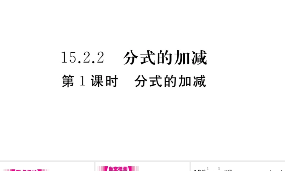 （安徽级数学上册 第15章 分式 15.2 分式的运算 15.2.2 分式的加减 第1课时 分式的加减习题课件 （新版）新人教版-（新版）新人教级上册数学课件