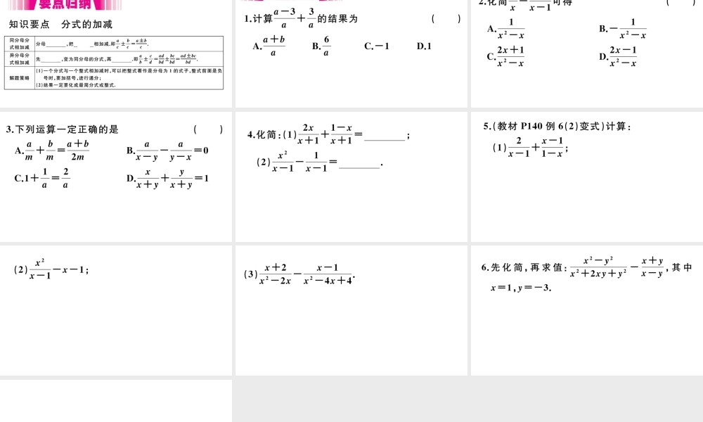 （安徽级数学上册 第15章 分式 15.2 分式的运算 15.2.2 分式的加减 第1课时 分式的加减习题课件 （新版）新人教版-（新版）新人教级上册数学课件