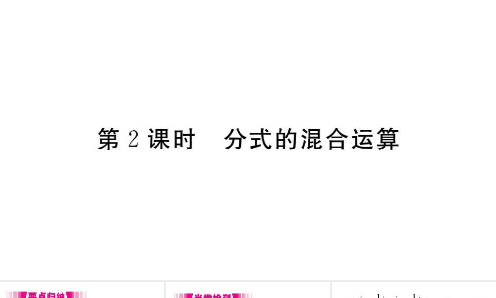 （安徽级数学上册 第15章 分式 15.2 分式的运算 15.2.2 分式的加减 第2课时 分式的混合运算习题课件 （新版）新人教版-（新版）新人教级上册数学课件