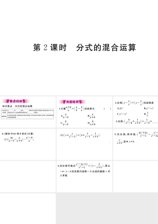 （安徽级数学上册 第15章 分式 15.2 分式的运算 15.2.2 分式的加减 第2课时 分式的混合运算习题课件 （新版）新人教版-（新版）新人教级上册数学课件