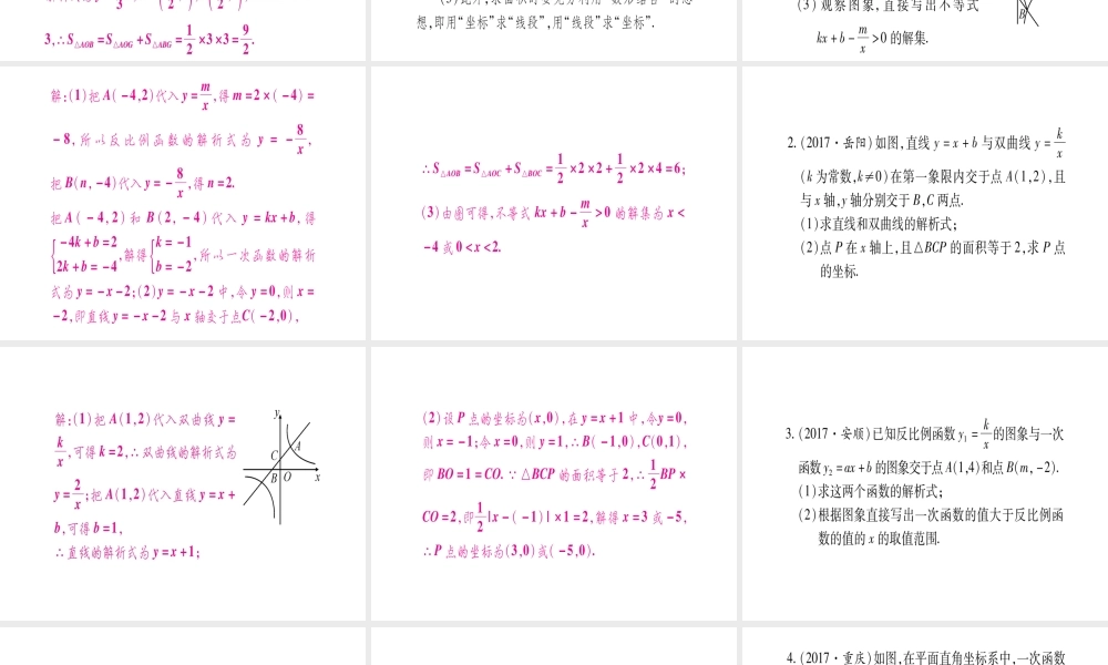 （安徽专版）中考数学总复习 第二轮 中档题突破 专项突破8 一次函数与反比例函数综合课件-人教级全册数学课件