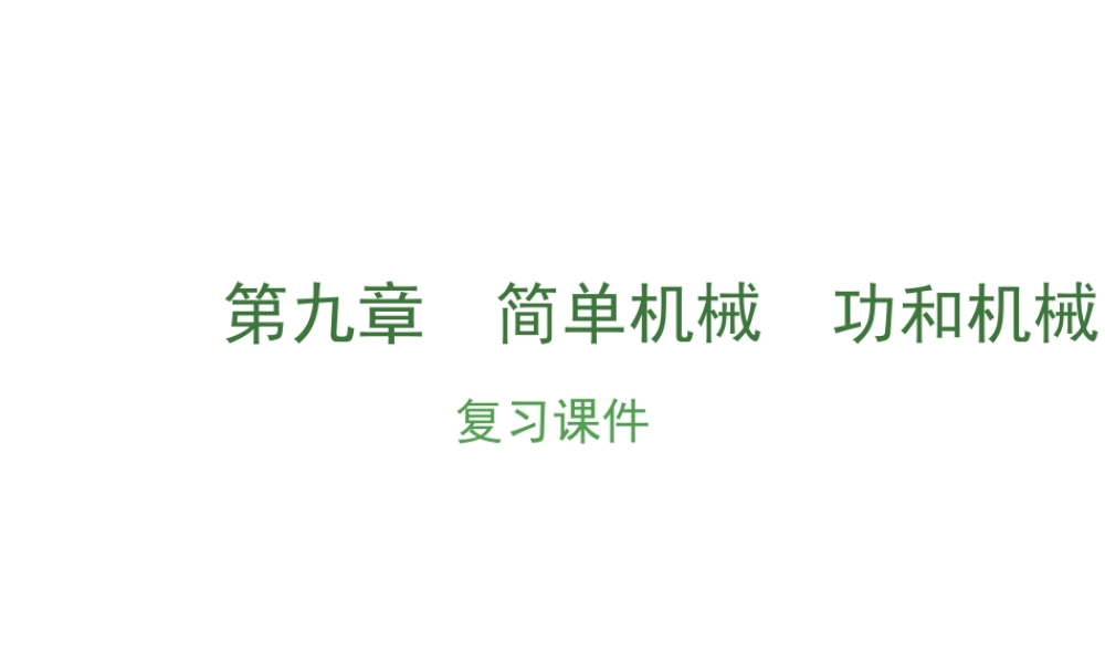 （安徽地区）中考物理复习 第九章 简单机械 功和机械能课件-人教版初中九年级全册物理课件