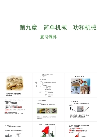 （安徽地区）中考物理复习 第九章 简单机械 功和机械能课件-人教版初中九年级全册物理课件