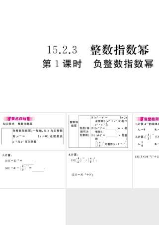 （安徽级数学上册 第15章 分式 15.2 分式的运算 15.2.3 整数指数幂 第1课时 负整数指数幂习题课件 （新版）新人教版-（新版）新人教级上册数学课件