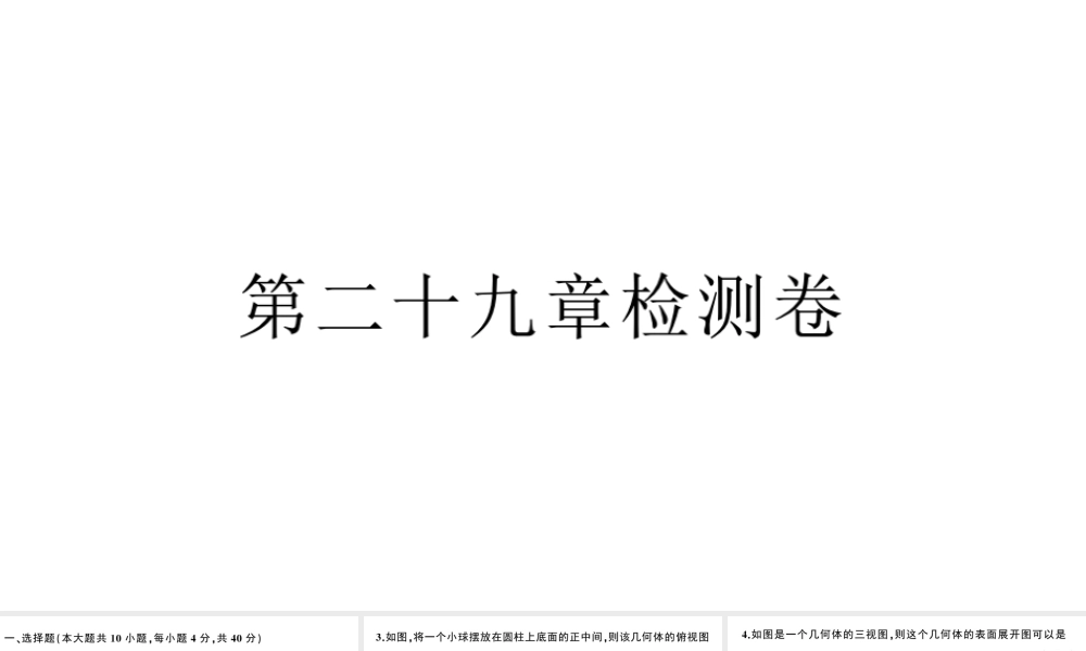 （安徽级数学下册 第29章 投影与视图检测卷课件（新版）新人教版-（新版）新人教级下册数学课件