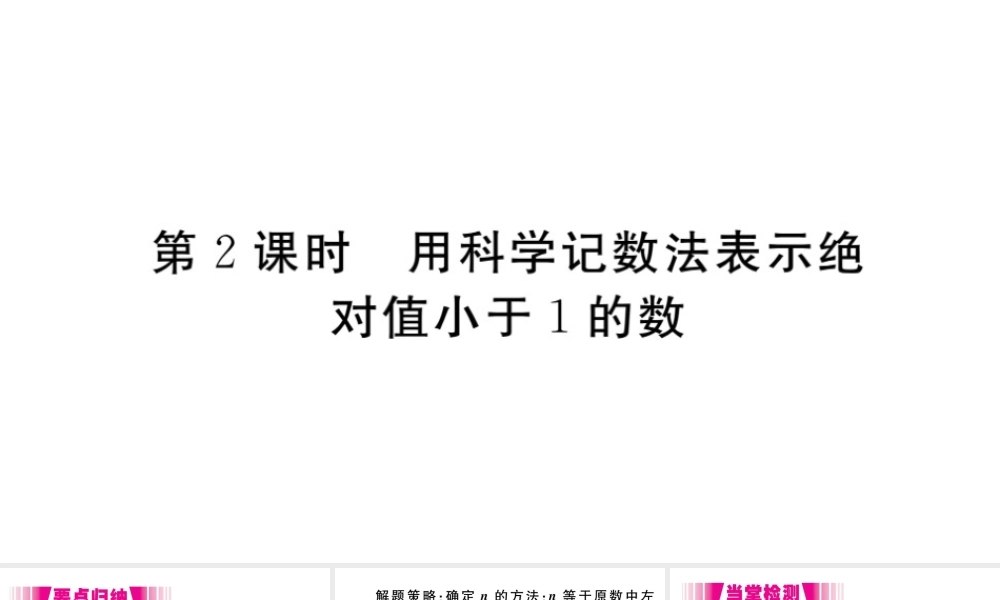 （安徽级数学上册 第15章 分式 15.2 分式的运算 15.2.3 整数指数幂 第2课时 用科学记数法表示绝对值小于1的数习题课件 （新版）新人教版-（新版）新人教级上册数学课件