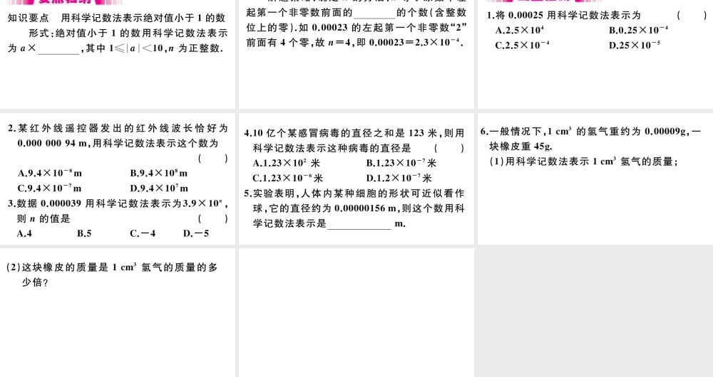（安徽级数学上册 第15章 分式 15.2 分式的运算 15.2.3 整数指数幂 第2课时 用科学记数法表示绝对值小于1的数习题课件 （新版）新人教版-（新版）新人教级上册数学课件