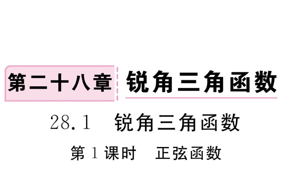 （安徽级数学下册 第二十八章 锐角三角函数 28.1 第1课时 正弦函数练习课件 （新版）新人教版-（新版）新人教级下册数学课件